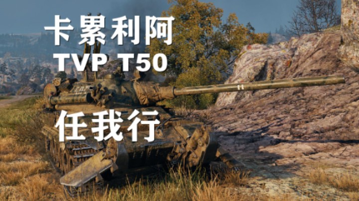 【坦克世界】TVPT50:游走卡累利阿行云流水