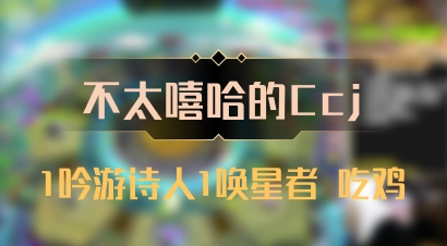 【不太嘻哈的Ccj】1吟游诗人1唤星者 吃鸡