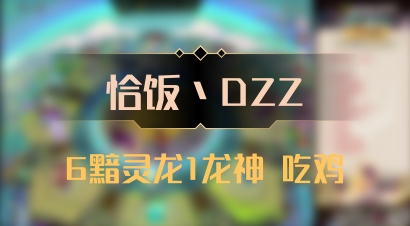 【恰饭丶DZZ】6黯灵龙1龙神 吃鸡