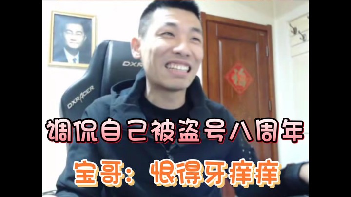 【旭旭宝宝】旭旭宝宝调侃自己被盗号八周年，宝哥：恨得我牙痒痒