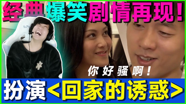 回家的诱惑在线扮演，节目效果拉满！