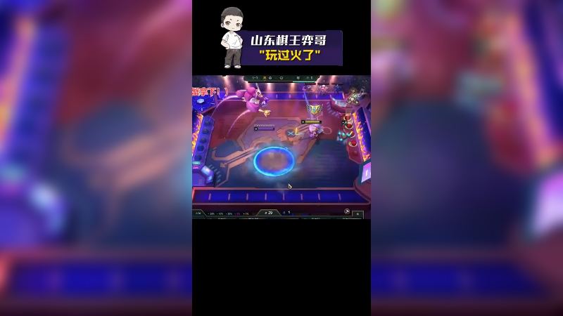 【山东棋王弈哥】玩过火了