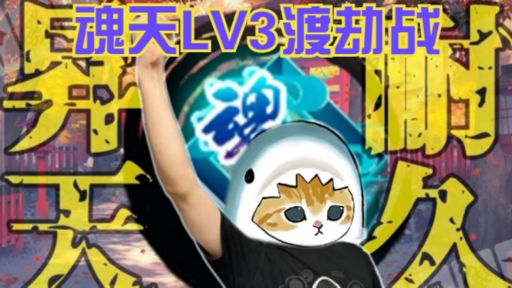 魂天LV3渡劫战！（2）