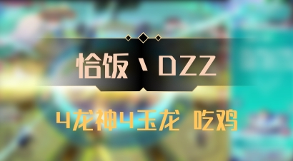 【恰饭丶DZZ】4龙神4玉龙 吃鸡