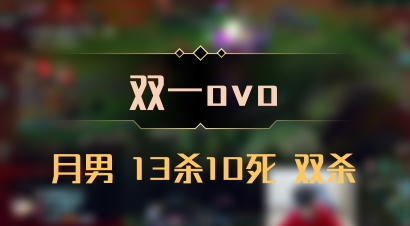 【双一ovo】月男 13杀10死 双杀