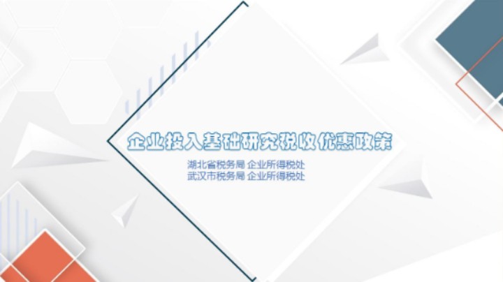 【正能量】企业投入基础研究税收优惠政策 20221201 09点场