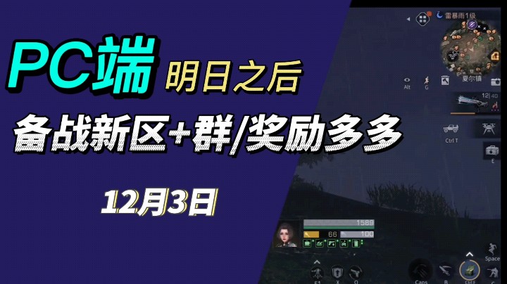【明日之后-是青莲呀】备战12月3号新区，关注青莲免费特训