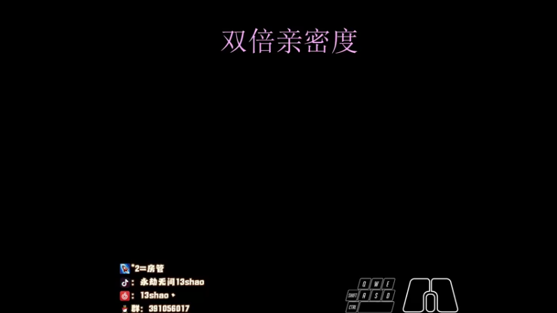 【2022-11-30 20点场】13shao丶：{13shao} 双倍亲密度啦