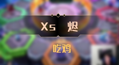 【Xs雲烬】 吃鸡