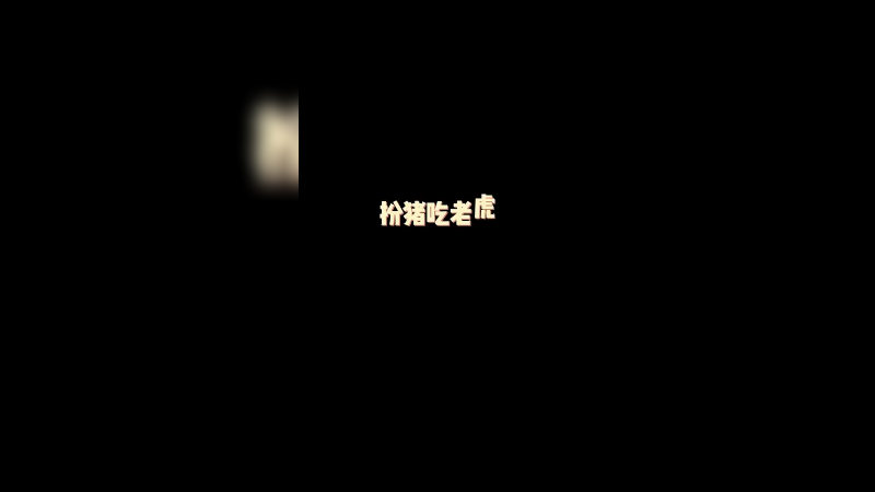 《扮猪吃老虎》