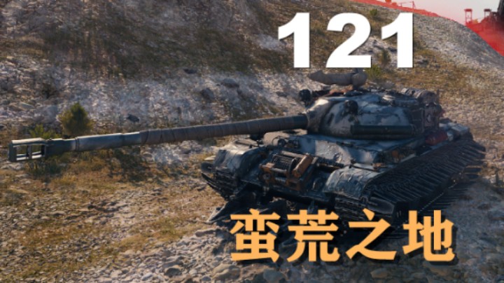 【坦克世界】121:刚线蛮荒之地莽起来