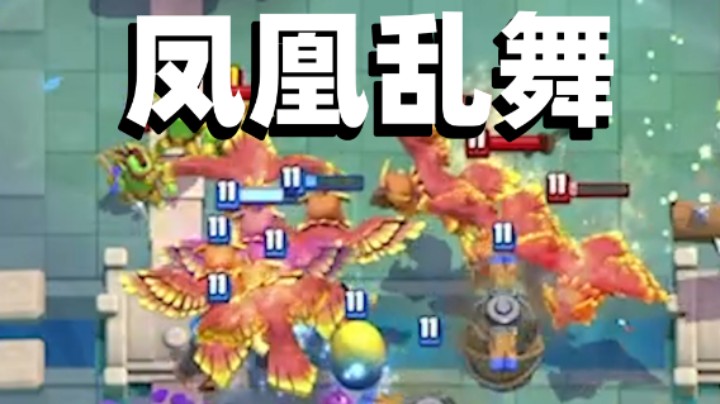 皇室战争：全场都是凤凰