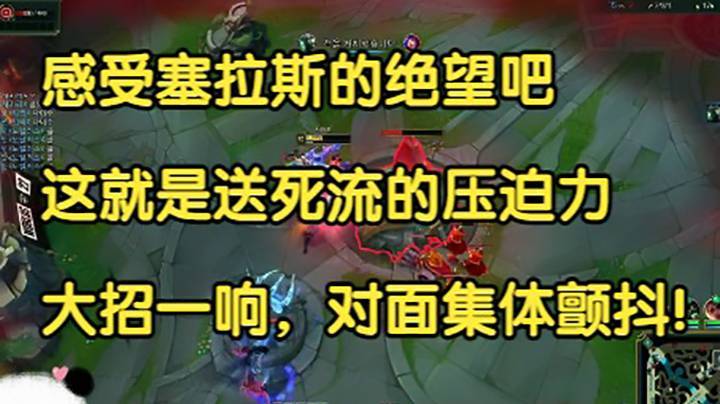 感受塞拉斯的绝望吧，这就是送死流老司机的压迫力，大招一响，对面集体颤抖！