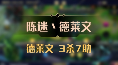 【陈迷丶德莱文】德莱文 3杀7助