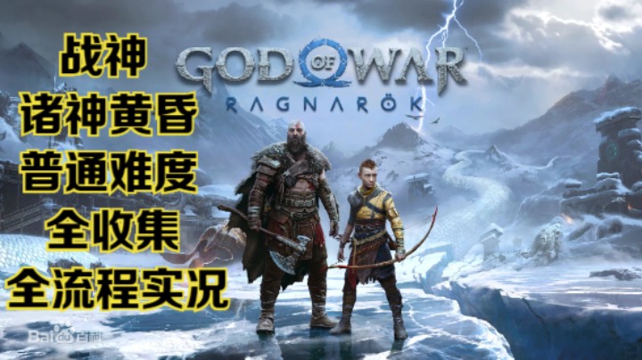 【瞳宝】【战神：诸神黄昏】【4K】第六期：支线锁链之重，德尔林的帮助~全收集全流程实况~