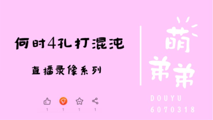 何时4孔打混沌