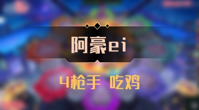 【阿豪ei】4枪手 吃鸡