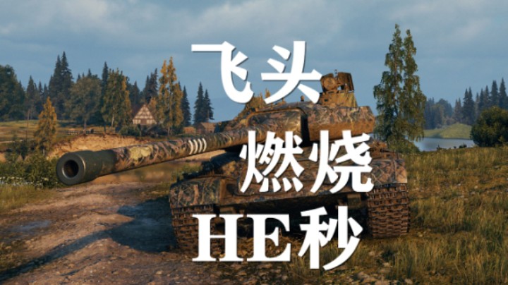【坦克世界】T56:顺风顺水飞顶盖燃烧HE秒
