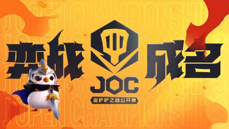 【2022-12-01 16点场】金铲铲之战赛事：【直播】JOC小组赛D组