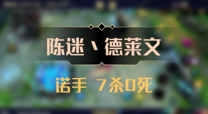 【陈迷丶德莱文】诺手 7杀0死