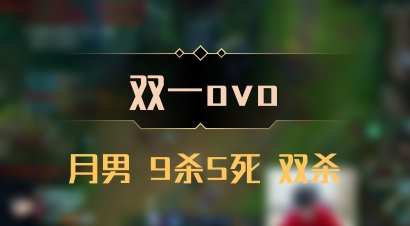 【双一ovo】月男 9杀5死 双杀