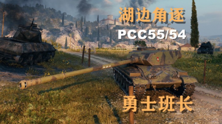 【坦克世界】PCC55:班长角逐湖边错失拉德利