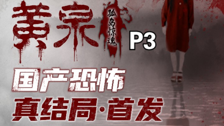 【首发】《黄泉：孤岛惊魂》真人恐怖游戏，吓到唱小星星！-03