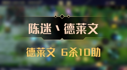 【陈迷丶德莱文】德莱文 6杀10助
