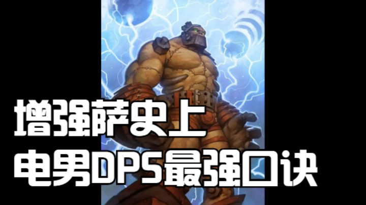 【魔兽佳琦】增强萨史上电男DPS最强心法口诀