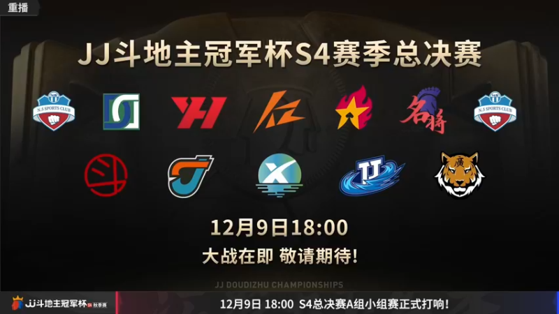 【2022-12-01 23点场】JJ斗地主官方：12月9日S4总决赛打响！
