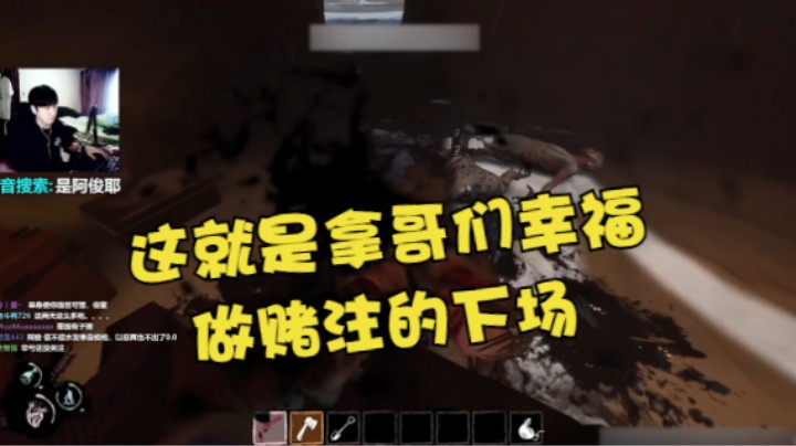 这就是拿哥们幸福做赌注的下场
