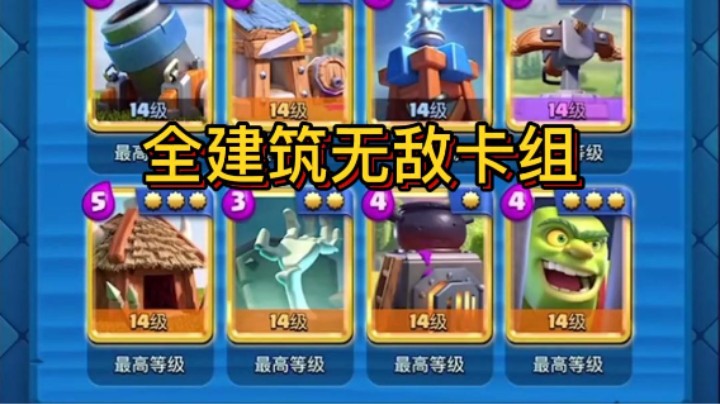全建筑无敌卡组 6100分天梯