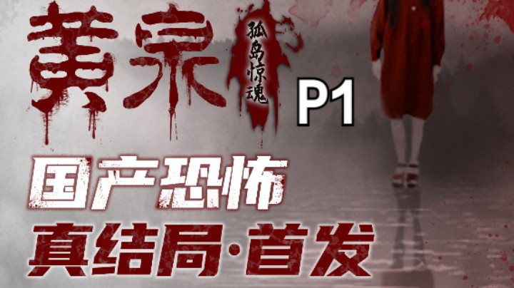 【首发】《黄泉：孤岛惊魂》真人恐怖游戏，吓到唱小星星！-01