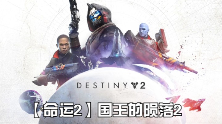 【命运2】国王的陨落2