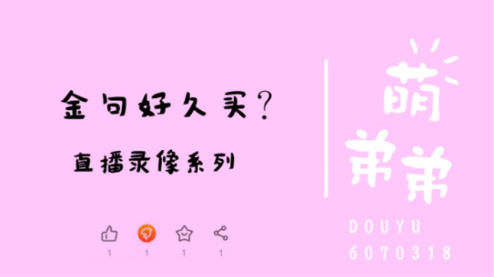 金句好久买？