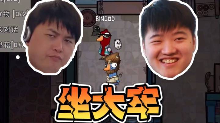 和Bingod一起坐大牢！什么情况啊！！