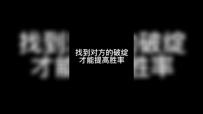 找到对方的破绽才能提高胜率