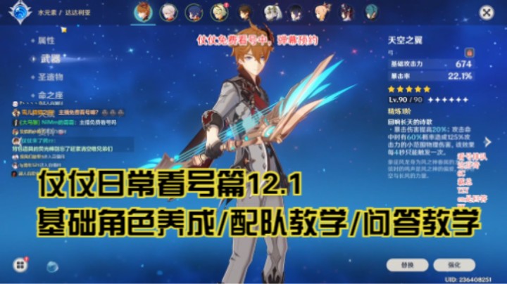 12月1日：基础角色养成/配队教学/问答教学/看号