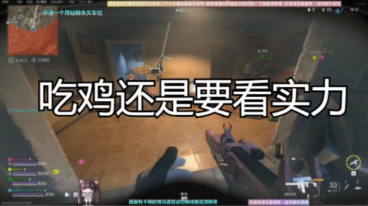 吃鸡还是要看实力