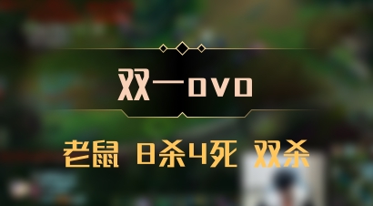 【双一ovo】老鼠 8杀4死 双杀