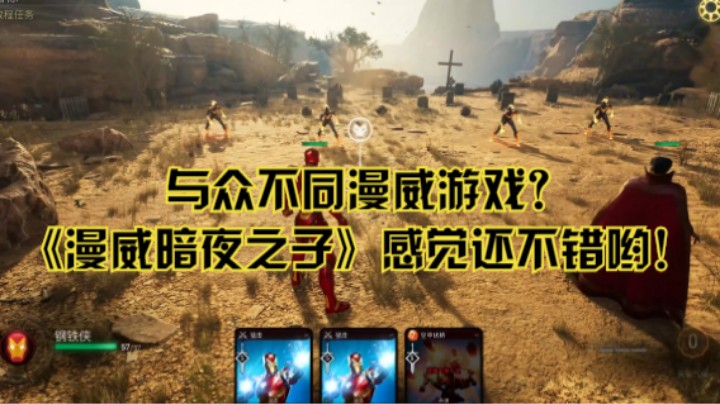 与众不同漫威游戏？《漫威暗夜之子》感觉还不错哟！