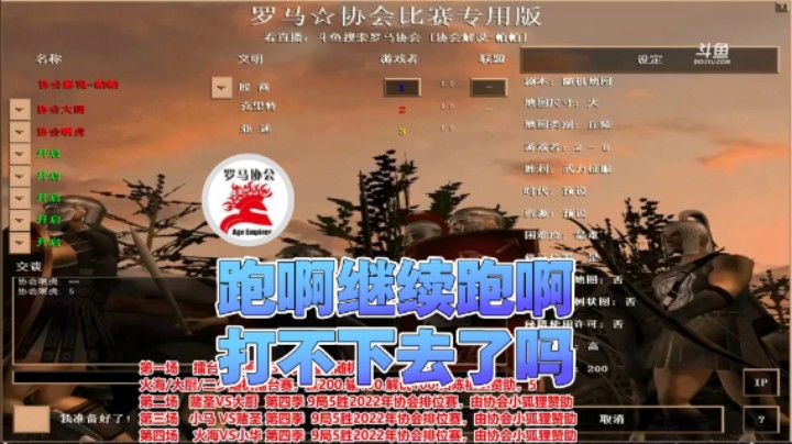 【罗马协会】：跑啊继续跑啊打不下去了吗