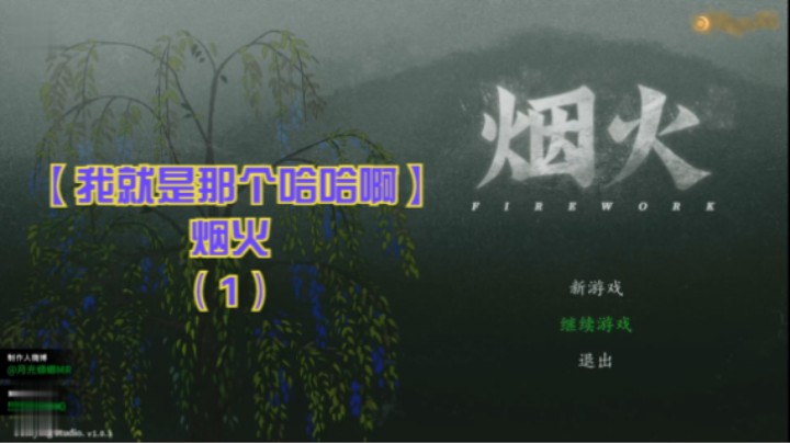 【我就是那个哈哈啊】烟火（1）