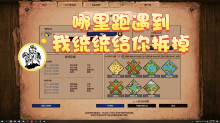 【帝国时代猜火车Yo】：哪里跑遇到我统统给你拆掉