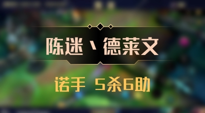 【陈迷丶德莱文】诺手 5杀6助