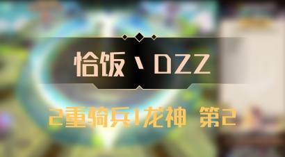【恰饭丶DZZ】2重骑兵1龙神 第2