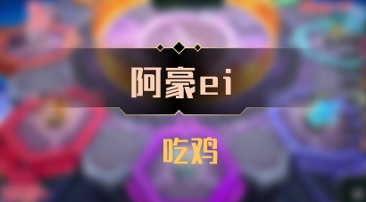 【阿豪ei】 吃鸡