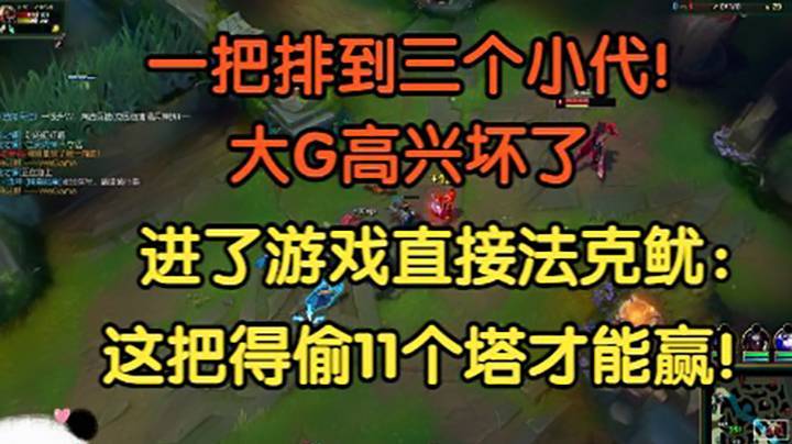 一把排到三个小贷，大G高兴坏了，一进游戏气坏了：还得靠我送人头！