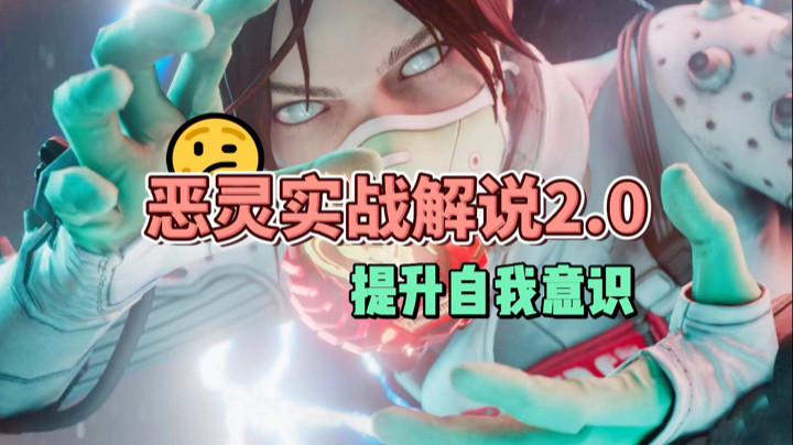 【APEX手游】恶灵实战解说2.0