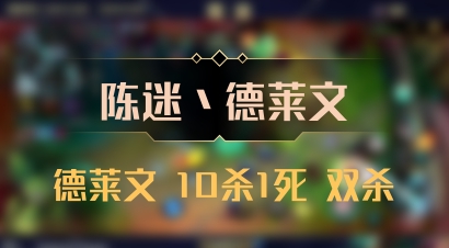 【陈迷丶德莱文】德莱文 10杀1死 双杀